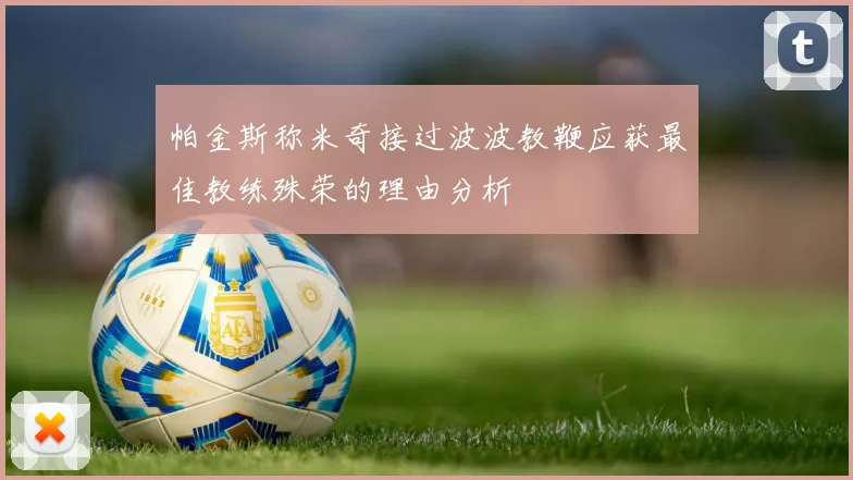 帕金斯称米奇接过波波教鞭应获最佳教练殊荣的理由分析