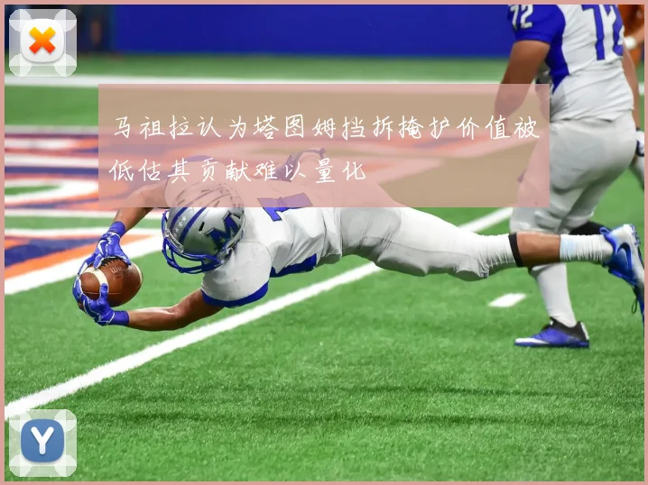 马祖拉认为塔图姆挡拆掩护价值被低估其贡献难以量化