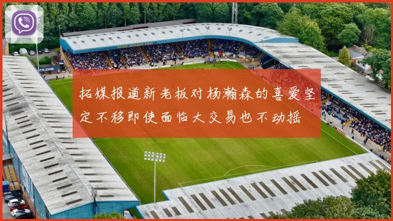 拓媒报道新老板对杨瀚森的喜爱坚定不移即使面临大交易也不动摇