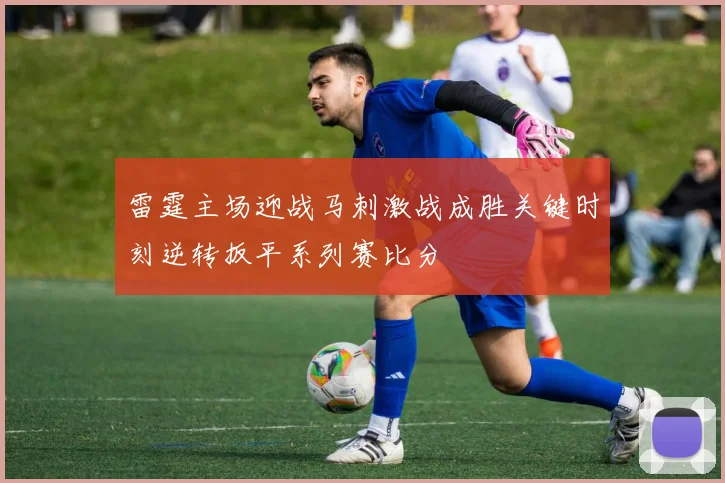 雷霆主场迎战马刺激战成胜关键时刻逆转扳平系列赛比分
